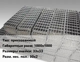 Решетчатый настил прессованный 1000х1000 Ячейка: 33х33 30х2